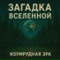 Изумрудная Эра