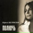 Ирина Белякова