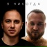 Роман Кара feat. W.J.Rec