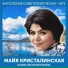 Майя Кристалинская