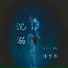 Li 2c, 傅梦彤