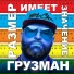 Грузман