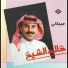 خالد الشيخ