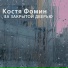 Костя Фомин