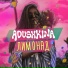 Катя Адушкина