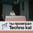 ты проиграл
