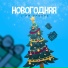 3-ий Январь