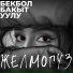 Бекбол Бакыт уулу