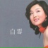 Bai Xue