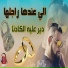 Cheb Bello feat. DJ Ismail Bba