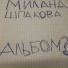 милана шпакова