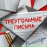 Непоседы
