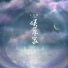 小乐哥(王唯乐)