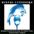 Мукрые Сухоовощи