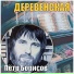 Пётр Борисов