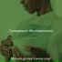 Музыка для магазинов люкс