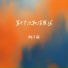 柯子颜