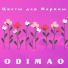 Odimao
