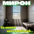 МИРОН
