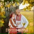 Группа Марья