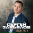 Сергей Завьялов
