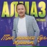 Алмаз Рахимов