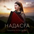 Мадина Мураткова