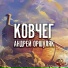 Андрей Оршуляк