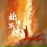 一节