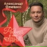 Александр Олешко