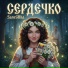 SaneCHka