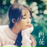 Jeong Eun Ji (A Pink)