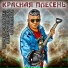 Красная Плесень [waptorrent.ru]
