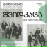 შვიდკაცა Shvidkatsa
