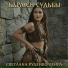 Светлана Руденко-Вейра