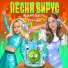 Марьяна Локель, Varya Bunny