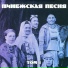 Пинежская песня