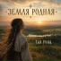 Тая Руна