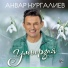 Анвар Нургалиев
