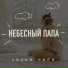 Звуки Неба