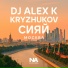 Dj Alex K, KRYZHUKOV