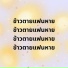 สรเพชร ภ ญโญ