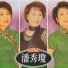 潘秀瓊