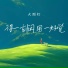 大图钉