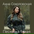 Анна Соколовская, Песни на 9 мая