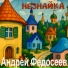Андрей Федосеев