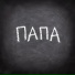 Алексей Хворостян