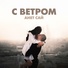 Анет Сай