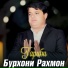 Бурхони Рахмон
