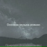 Осенняя музыка романс